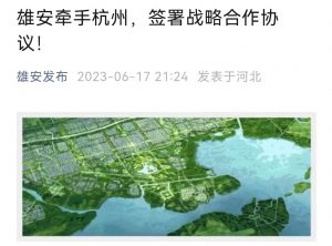 雄安新區(qū)與杭州兩地跨境電商綜試區(qū)簽署合作協(xié)議-物流之家