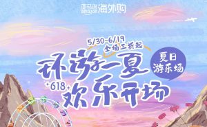 亞馬遜海外購618收官 銷售額同比增長超過50%-物流之家