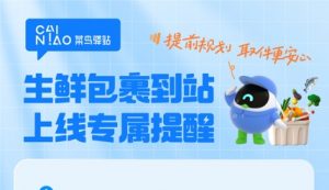 菜鳥驛站上線生鮮包裹到站專屬提醒功能-物流之家