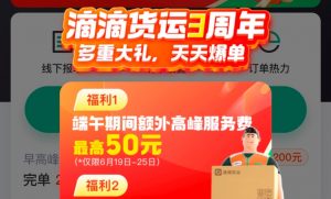 滴滴貨運計劃投入數(shù)千萬元 3周年優(yōu)惠活動上線“發(fā)單3折起”-物流之家