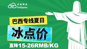 云途物流巴西專線全面升級 每公斤直降15-26RMB-物流之家