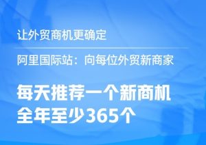 阿里國際將為每位外貿新商家 每年推送不少于365商機-物流之家