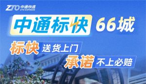中通快遞宣布快遞不上門必賠付-物流之家