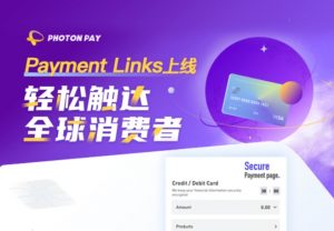 光子易PhotonPay推出新的收單支付方式“Payment Links”-物流之家