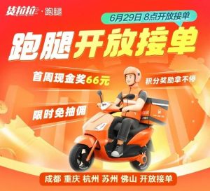 貨拉拉跑腿在成都、蘇州、佛山、杭州、重慶開放接單-物流之家