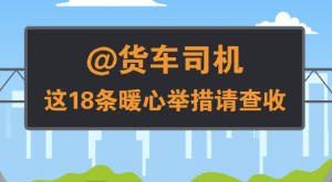 貨車司機請查收 浙江出臺關心貨車司機18條舉措-物流之家