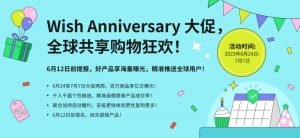 Wish周年慶大促活動開啟-物流之家