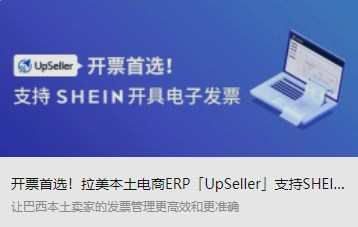店小秘免費拉美電商ERP“UpSeller” 完成對接Shein巴西和墨西哥本土店鋪-物流之家
