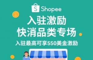 Shopee鼓勵快消品類新賣家通過微信公眾號入駐 將獲得重磅激勵-物流之家