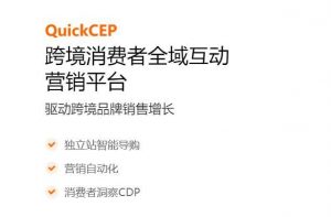 品牌出海營銷SaaS服務商QuickCEP（快牛智營） 完成數千萬元戰略融資-物流之家