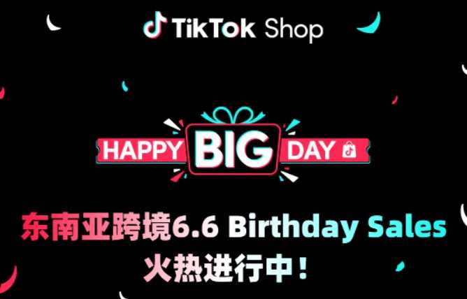 TikTok shop東南亞 6.6 Birthday sales開啟 為消費者帶來商品補貼、優(yōu)惠券等平臺補貼-物流之家