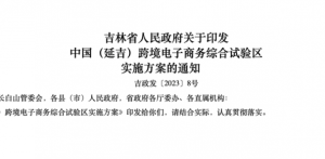 吉林出臺(tái)新方案 打造現(xiàn)代化綜合跨境電商物流平臺(tái)-物流之家