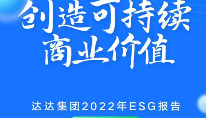 達達集團發布《2022年環境、社會及公司治理報告》 多維度披露ESG進展-物流之家