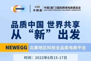 新蛋受邀參加跨境電商全產業鏈、綜合性展會-物流之家