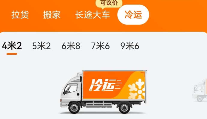 貨拉拉在廣州、深圳面向生鮮果蔬、凍品、鮮花、奶制品等各類貨品 上線冷運服務(wù)-物流之家