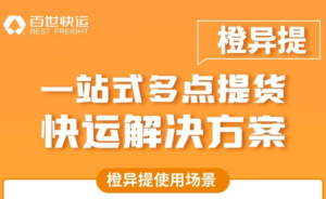 百世快運“橙異提”上線 解決多點提貨問題-物流之家