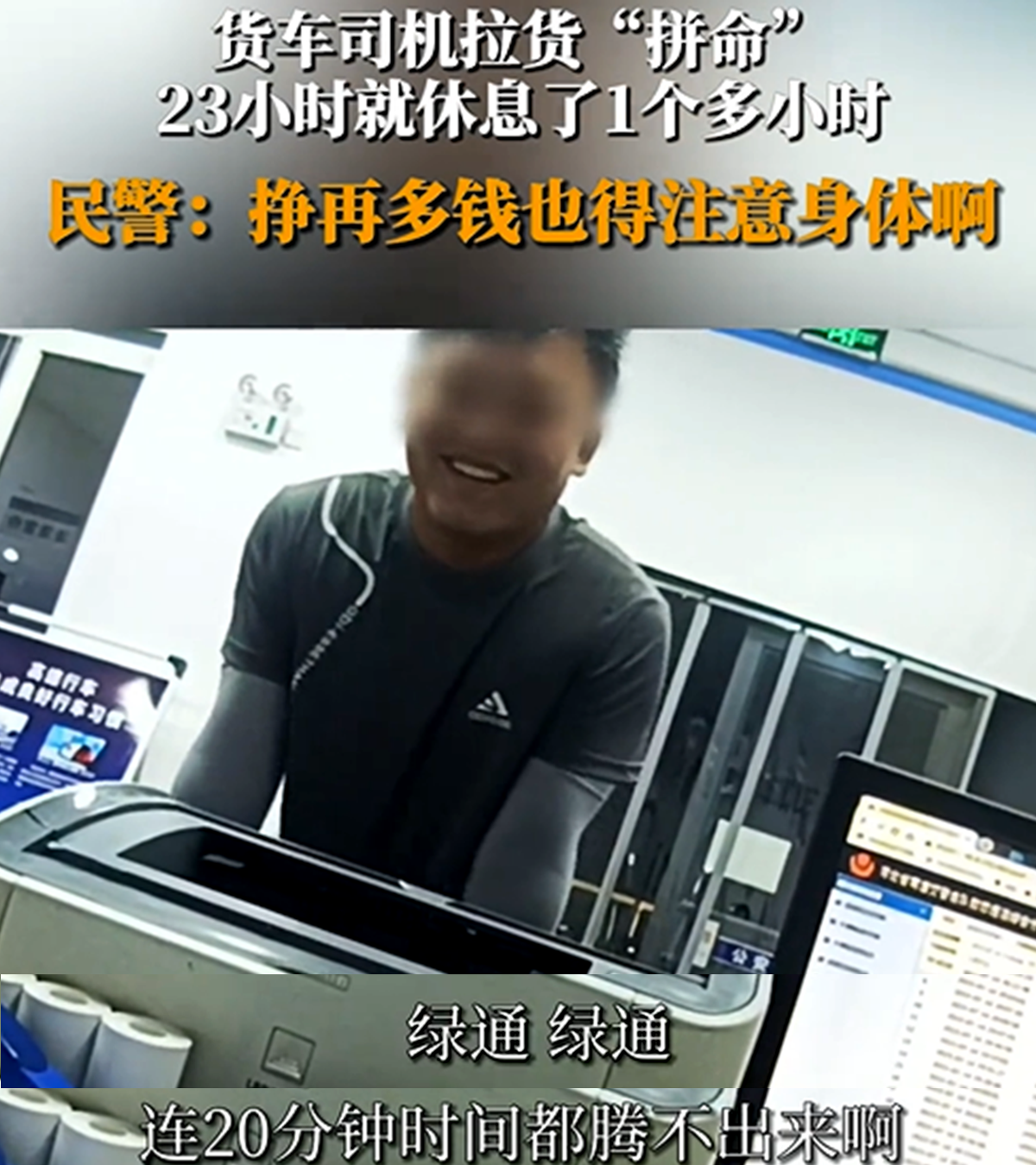 '1天僅休息1小時'?綠通卡友徹夜'狂奔'