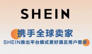 SHEIN在歐洲五國 上線平臺化運營-物流之家