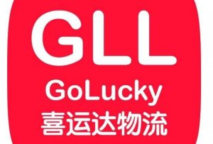 喜運達物流變更國內集運倉服務時間-物流之家