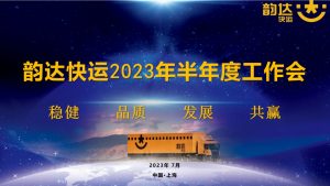 韻達(dá)2023年半年度工作會議 在上海總部召開-物流之家
