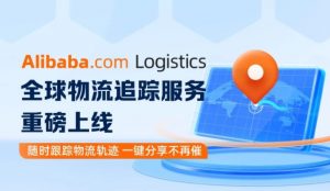 阿里國際站“全球物流追蹤服務”上線-物流之家