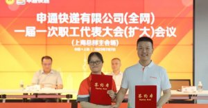 申通快遞職代會(huì)一屆一次職工代表大會(huì)召開-物流之家