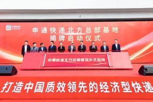 申通快遞華北轉運中心業務優化 平均時效縮短至45小時-物流之家