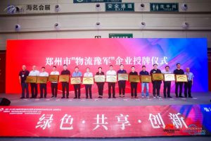 河南郵政快遞展覽會(huì)開(kāi)幕 鄭州市14家“物流豫軍”企業(yè)受到表彰-物流之家