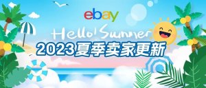 eBay推出夏季賣家更新 提升賣家售賣體驗(yàn)-物流之家