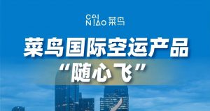菜鳥(niǎo)推出精品航空貨運(yùn)產(chǎn)品“隨心飛”(Priority) 覆蓋歐美、南美-物流之家