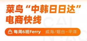 菜鳥出海 開通“中韓日日達(dá)”電商海運(yùn)快線-物流之家