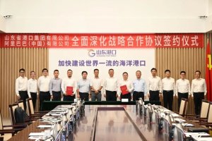 山東省港口集團與阿里巴巴簽約-物流之家