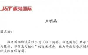 極兔國際物流發(fā)布打假聲明-物流之家