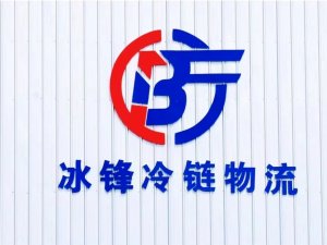 鏈庫與鄭州冰峰冷鏈有限公司達成戰略合-物流之家