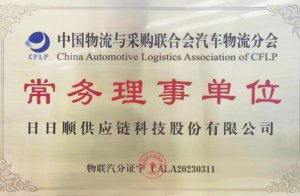 日日順供應鏈成為中物聯常務理事單位-物流之家