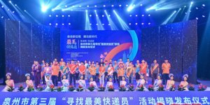 泉州“最美快遞員”活動(dòng)揭曉 柳明山、蘇麗卿等8人受到表彰-物流之家