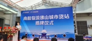 南航物流福建地區 首個創新型城市貨站正式投入使用-物流之家