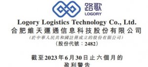 維天運(yùn)通截至2023年6月30日止 虧損達(dá)2600萬元-物流之家