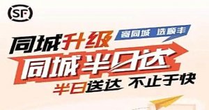 山東順豐推出“360”同城半日達 360分鐘內送全城 濟南市內100%覆蓋-物流之家