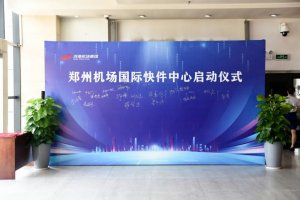 鄭州機(jī)場(chǎng)國(guó)際快件中心正式啟用 改善跨境電商貨物運(yùn)輸-物流之家