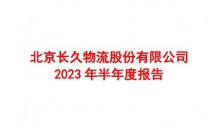 長久物流發布2023年半年度業績報告 營收18.88億元 凈利潤4502.96萬元-物流之家