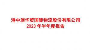 華貿物流發布2023年半年度報告 收入65.6億元 毛利10.6億元-物流之家