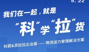 貨拉拉企業版推出“物流運力管理解決方案”-物流之家