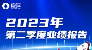 百世集團(tuán)發(fā)布2023第二季度未經(jīng)審計(jì)財(cái)務(wù)業(yè)績(jī) 營(yíng)收21.4億元人民幣-物流之家