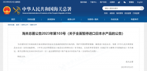 中國(guó)即日起 全面暫停進(jìn)口日本水產(chǎn)品-物流之家