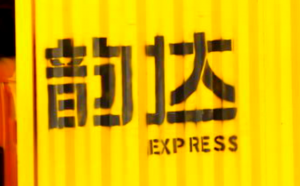 韻達2023員工持股計劃經股東大會批準通過 每股6.30元-物流之家