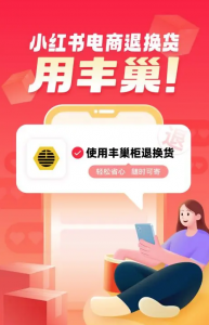 豐巢寄件與小紅書達(dá)成戰(zhàn)略合作-物流之家