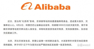 阿里巴巴公益捐贈(zèng)3000萬(wàn)元,馳援京津冀等地防汛救災(zāi)-物流之家