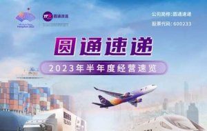 圓通速遞發布2023年半年度報告 現營收270億元 凈利潤18.60億元-物流之家