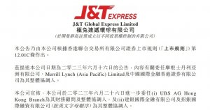 極兔速遞環球計劃發行不超過3.755億股普通股 并在香港上市-物流之家